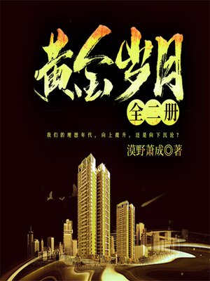 cover image of 黄金岁月：全二册